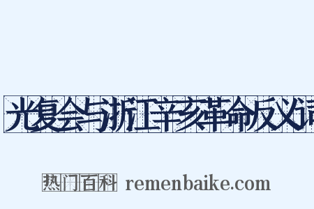光复会与浙江辛亥革命反义词是什么意思的图片